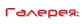 Галерея