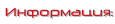 Информация