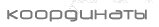 Координаты