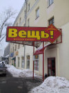 вывеска магазина